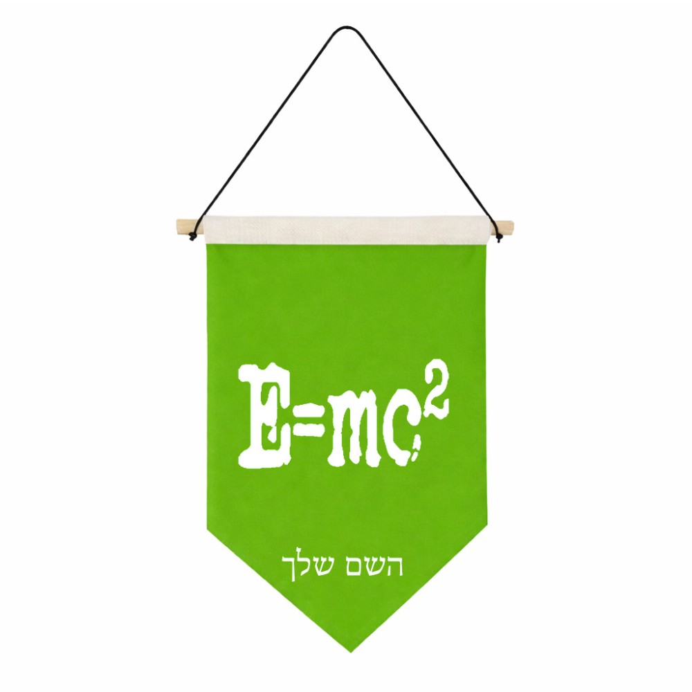 דגל לתליה על קיר בעיצוב אישי עם השם שלך בעיצוב נוסחת אלברט איינשטיין גודל 30 × 19.5 ס"מ