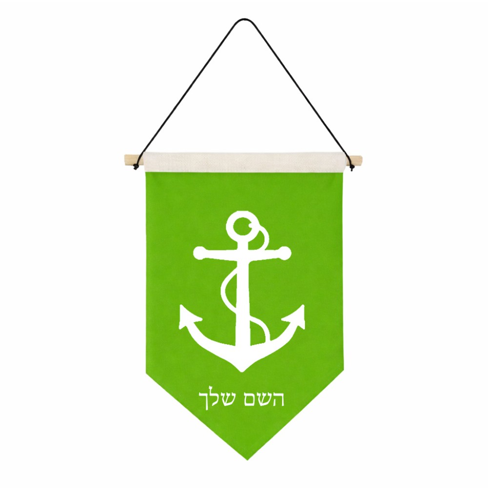 דגל לתליה על קיר בעיצוב אישי עם השם שלך בעיצוב לעגן גודל 30 × 19.5 ס"מ