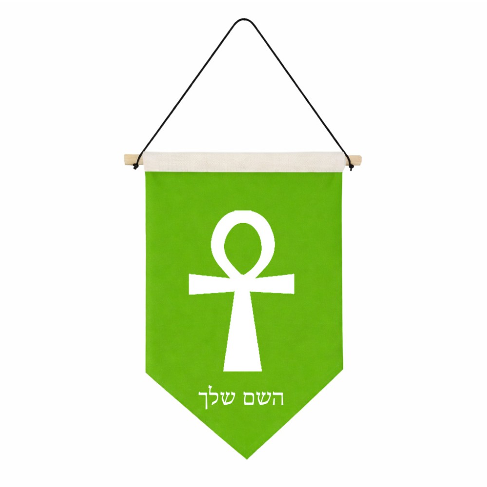 דגל לתליה על קיר בעיצוב אישי עם השם שלך בעיצוב אנק - מפתח החיים המצרי גודל 30 × 19.5 ס"מ