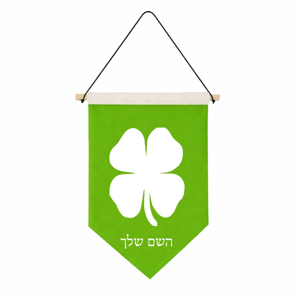דגל לתליה על קיר בעיצוב אישי עם השם שלך בעיצוב קלבר גודל 30 × 19.5 ס"מ