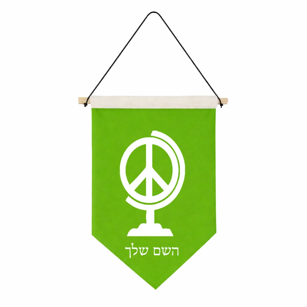 דגל לתליה על קיר בעיצוב אישי עם השם שלך בעיצוב גלובוסי שלום גודל 30 × 19.5 ס"מ