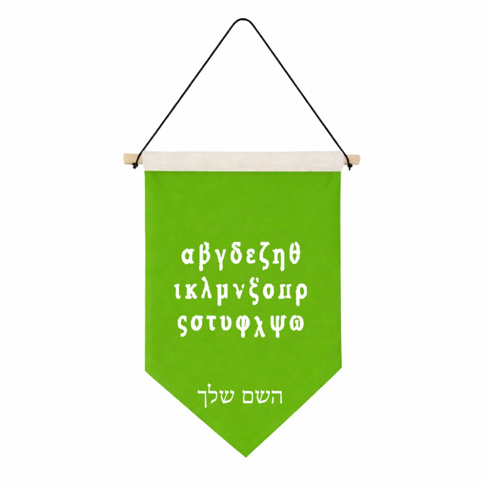 דגל לתליה על קיר בעיצוב אישי עם השם שלך בעיצוב האלפבית היווני גודל 30 × 19.5 ס"מ