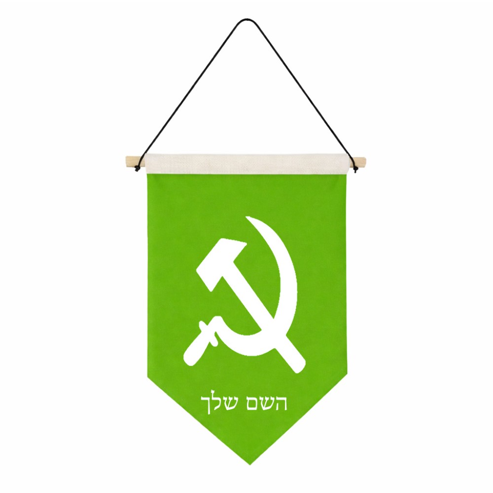 דגל לתליה על קיר בעיצוב אישי עם השם שלך בעיצוב פטיש ומגל גודל 30 × 19.5 ס"מ