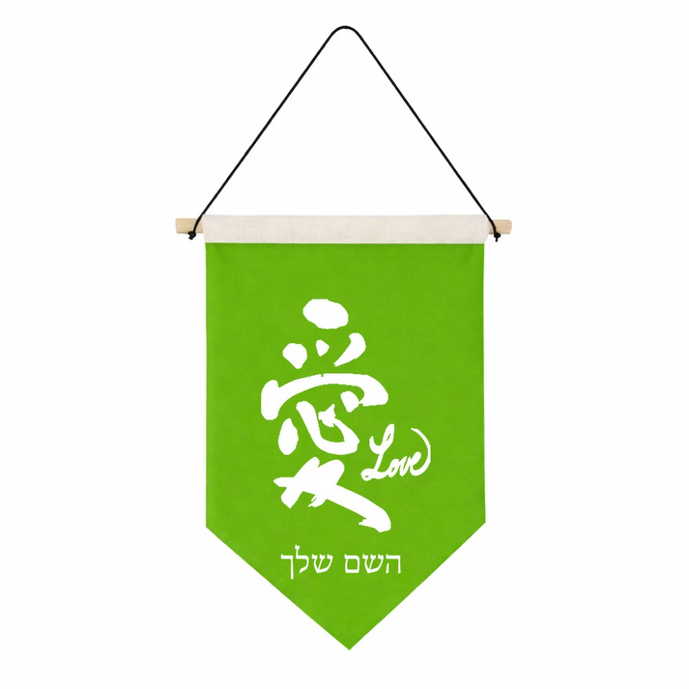 דגל לתליה על קיר בעיצוב אישי עם השם שלך בעיצוב אהבה באותיות יפניות גודל 30 × 19.5 ס"מ