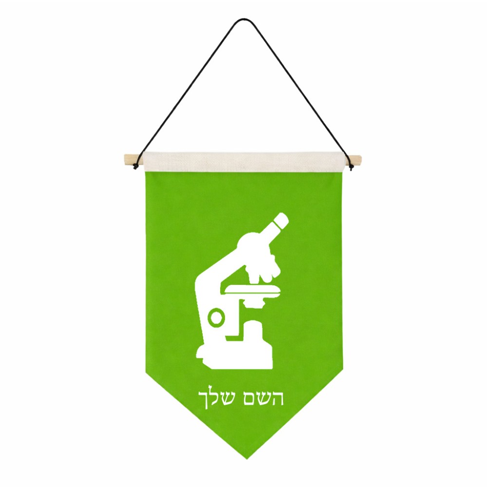 דגל לתליה על קיר בעיצוב אישי עם השם שלך בעיצוב מיקרוסקופ גודל 30 × 19.5 ס"מ