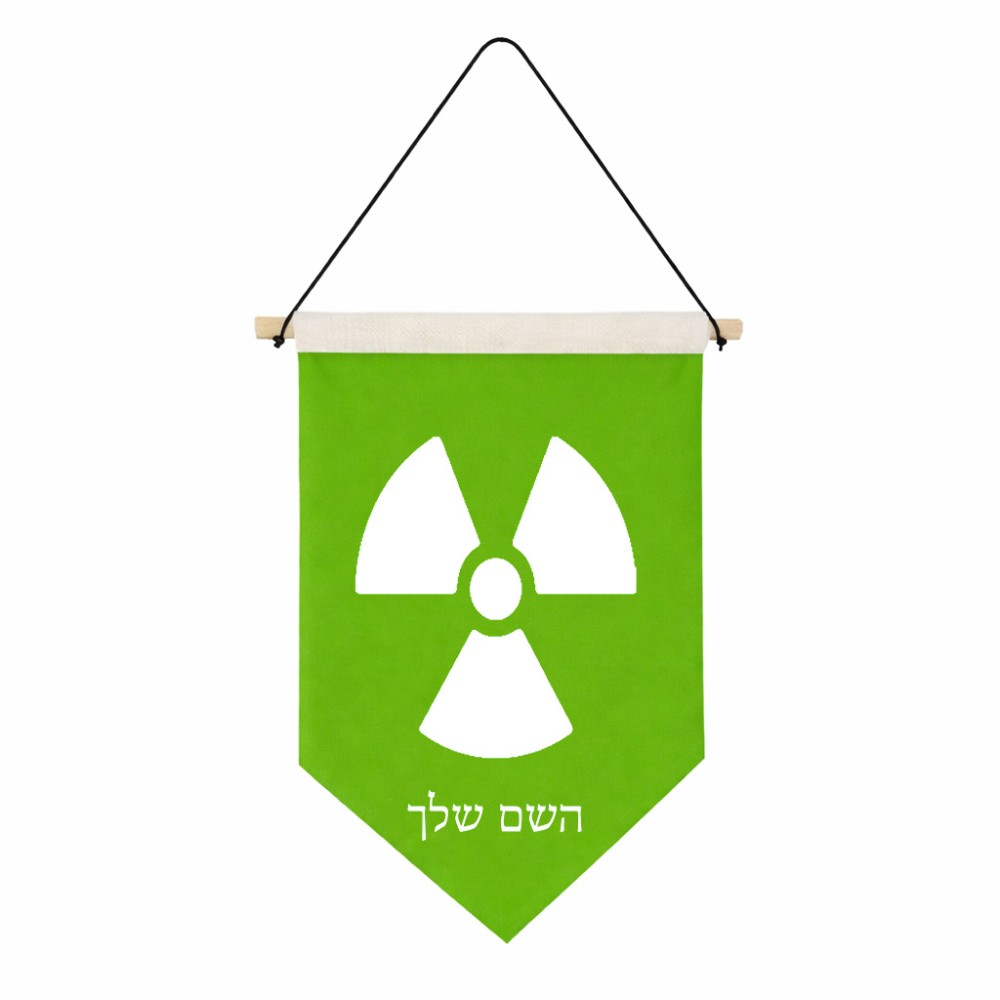 דגל לתליה על קיר בעיצוב אישי עם השם שלך בעיצוב פצצת אטום גרעינית גודל 30 × 19.5 ס"מ