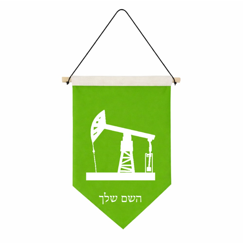 דגל לתליה על קיר בעיצוב אישי עם השם שלך בעיצוב באר נפט גודל 30 × 19.5 ס"מ