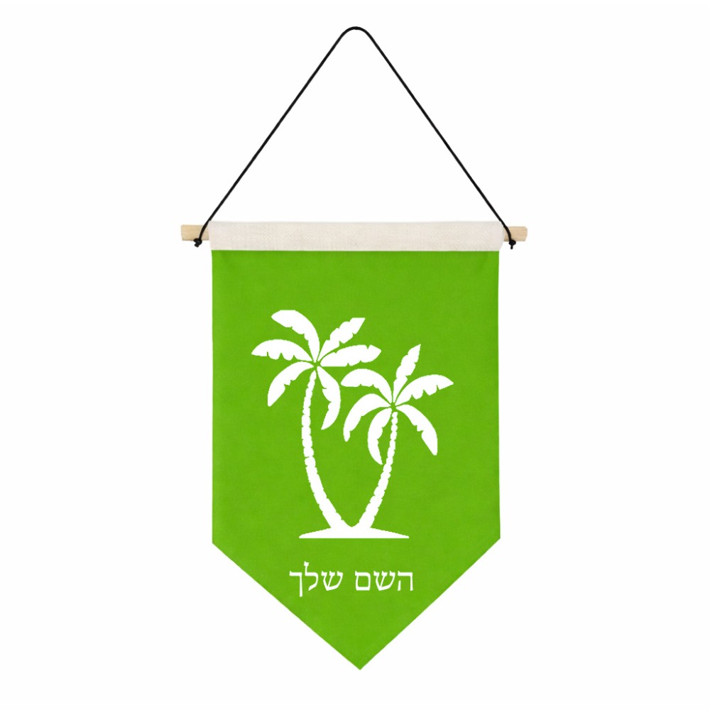 דגל לתליה על קיר בעיצוב אישי עם השם שלך בעיצוב כפות ידיים גודל 30 × 19.5 ס"מ
