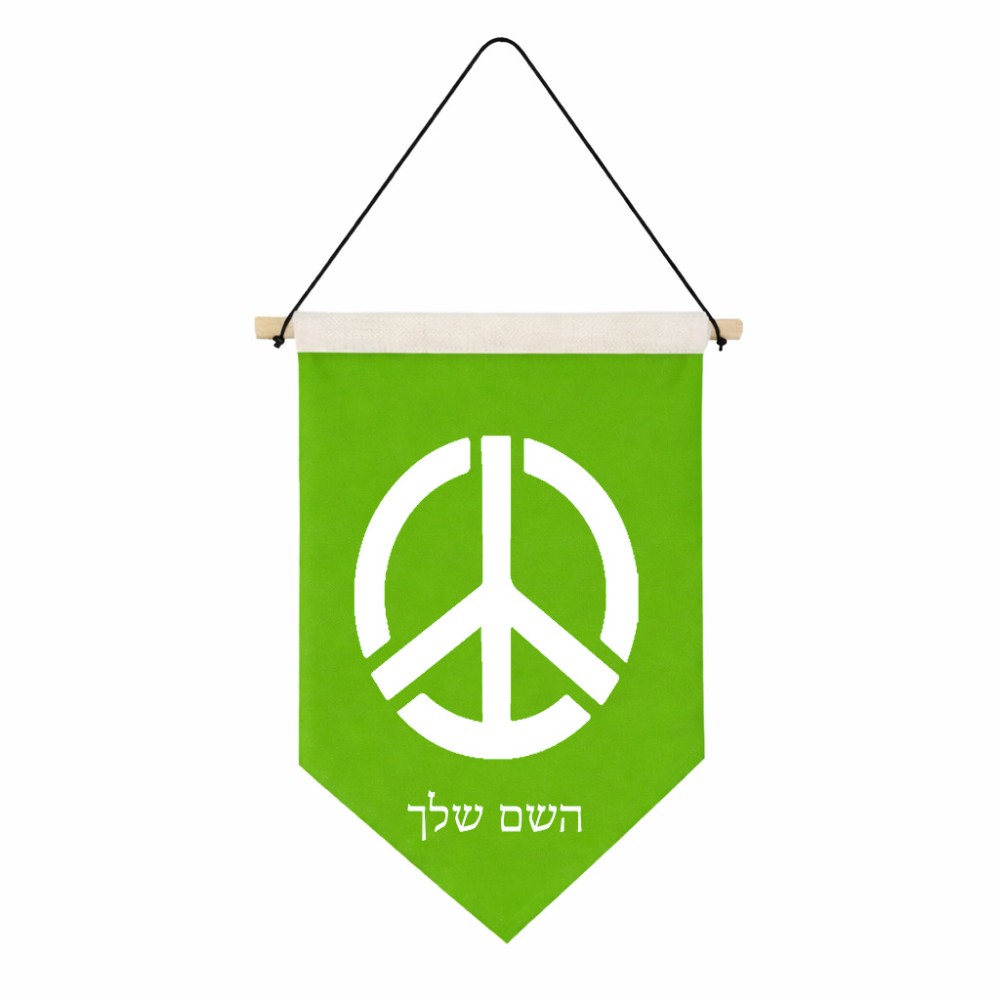 דגל לתליה על קיר בעיצוב אישי עם השם שלך בעיצוב סמל השלום גודל 30 × 19.5 ס"מ