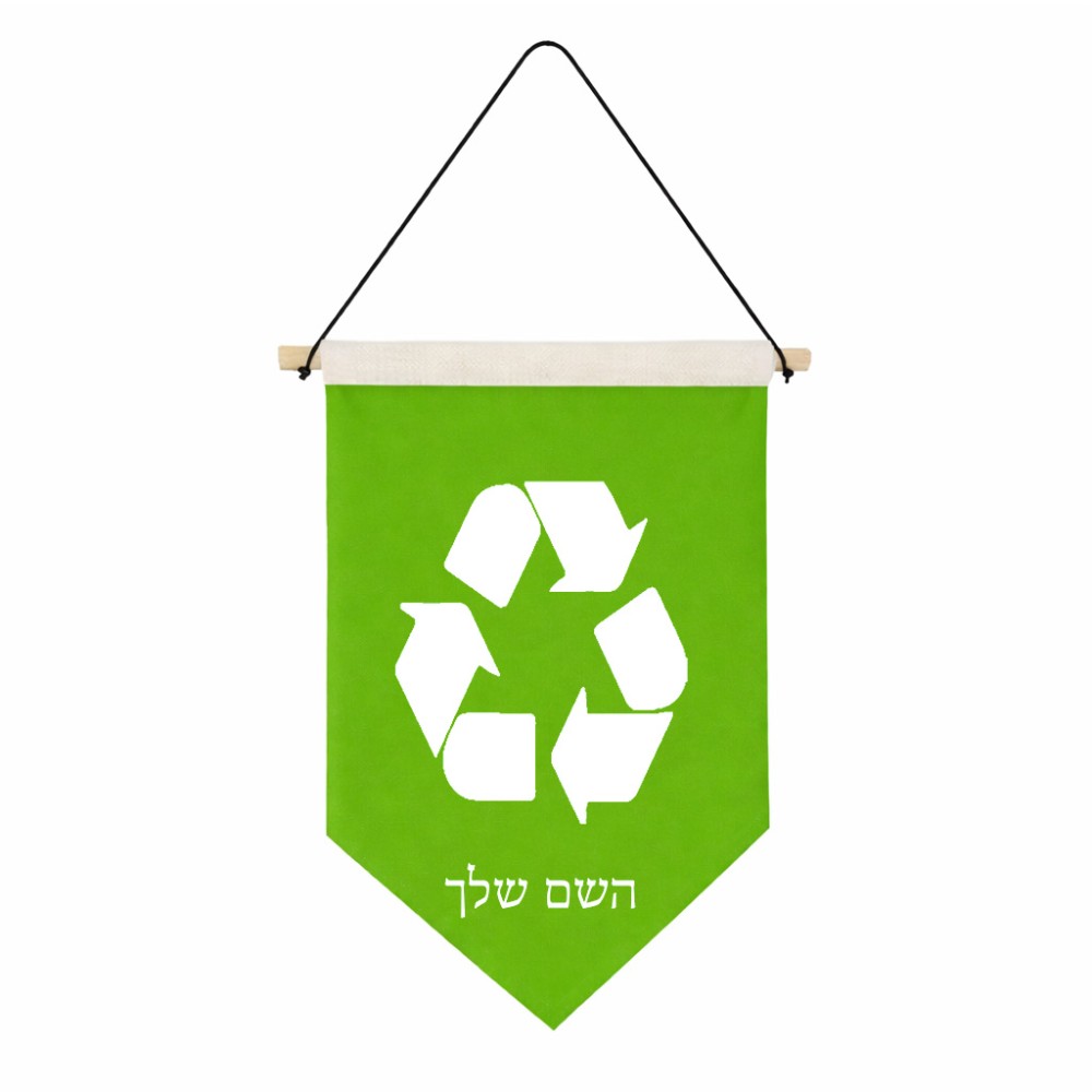 דגל לתליה על קיר בעיצוב אישי עם השם שלך בעיצוב למחזר גודל 30 × 19.5 ס"מ