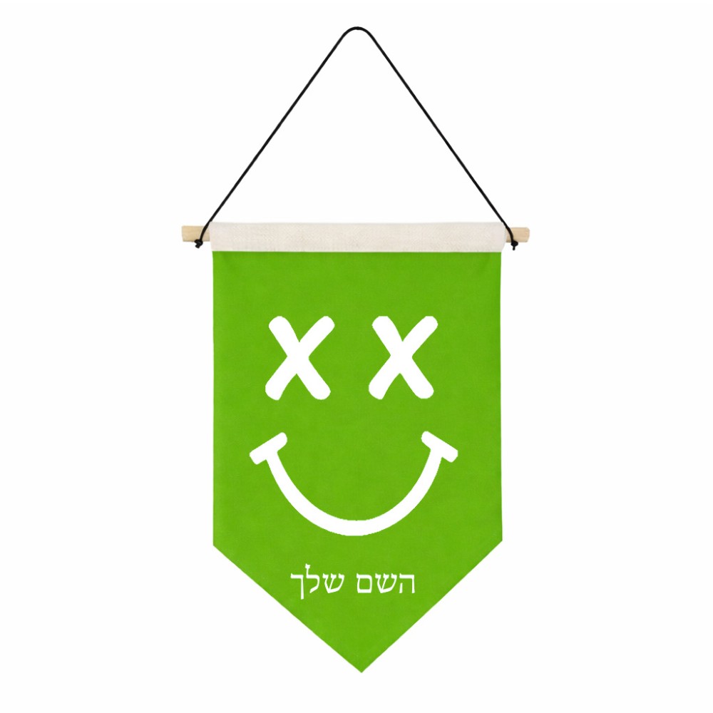 דגל לתליה על קיר בעיצוב אישי עם השם שלך בעיצוב סמיילי גודל 30 × 19.5 ס"מ
