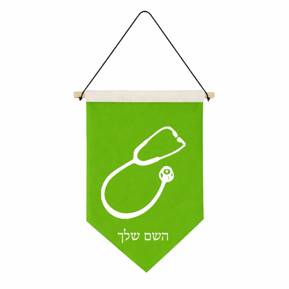 דגל לתליה על קיר בעיצוב אישי עם השם שלך בעיצוב סטטוסקופ רופא גודל 30 × 19.5 ס"מ