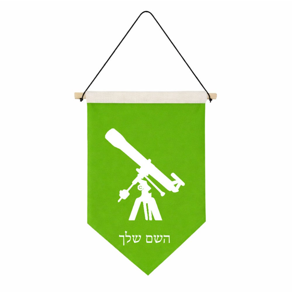 דגל לתליה על קיר בעיצוב אישי עם השם שלך בעיצוב טלסקופ גודל 30 × 19.5 ס"מ