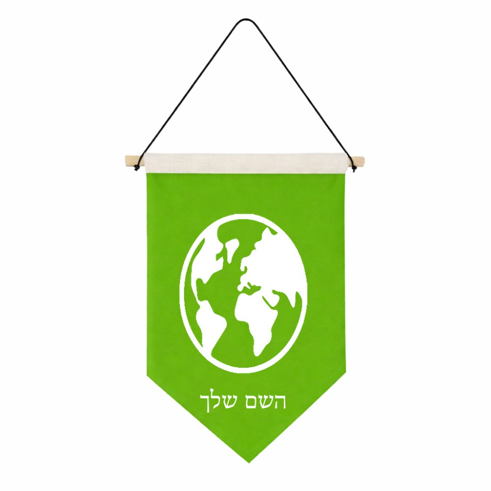 דגל לתליה על קיר בעיצוב אישי עם השם שלך בעיצוב עולם גודל 30 × 19.5 ס"מ