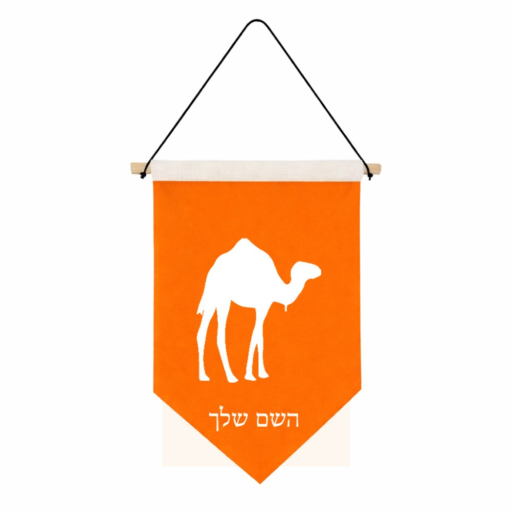 דגל לתליה על קיר בעיצוב אישי עם השם שלך בעיצוב גמל גודל 30 × 19.5 ס"מ