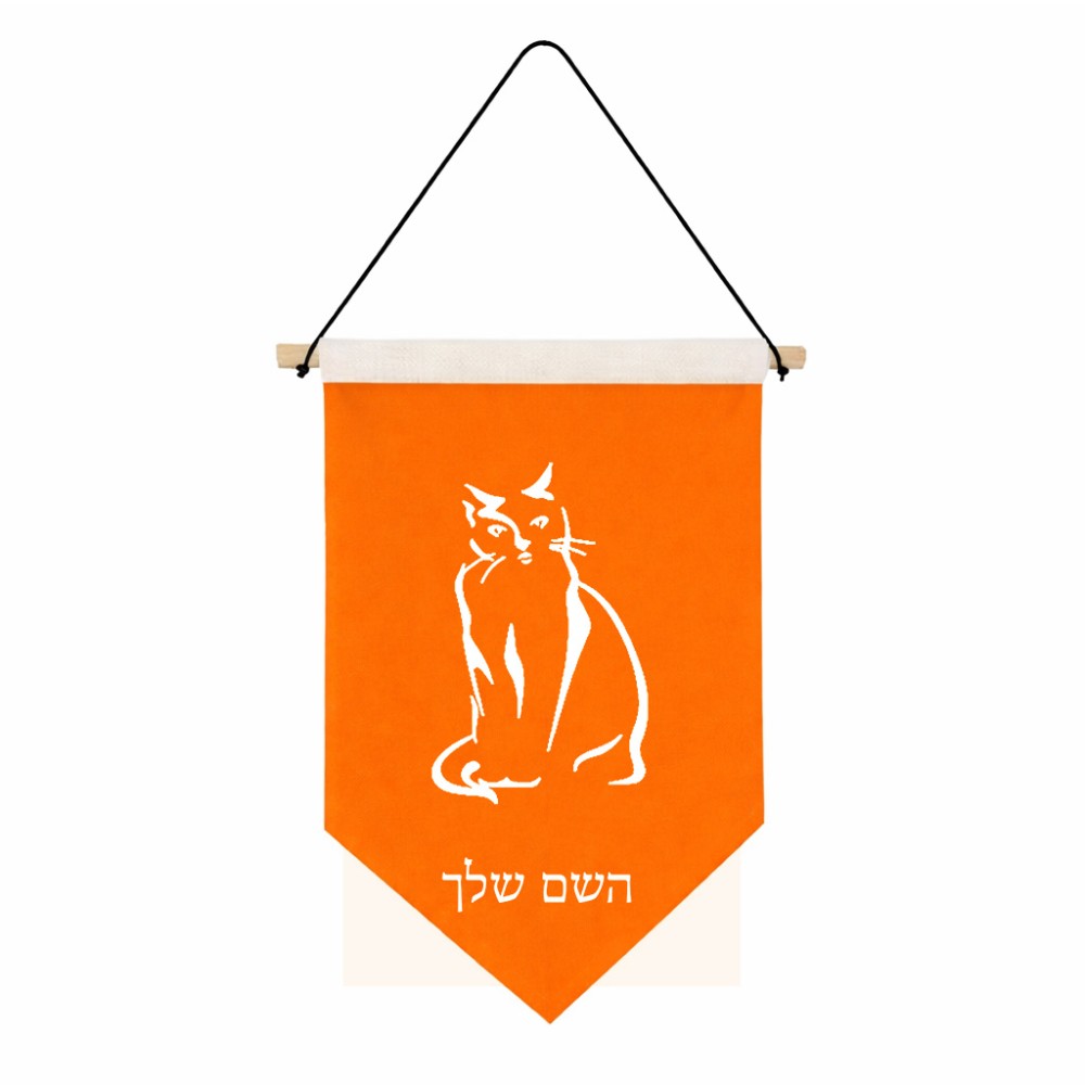 דגל לתליה על קיר בעיצוב אישי עם השם שלך בעיצוב חתול גודל 30 × 19.5 ס"מ