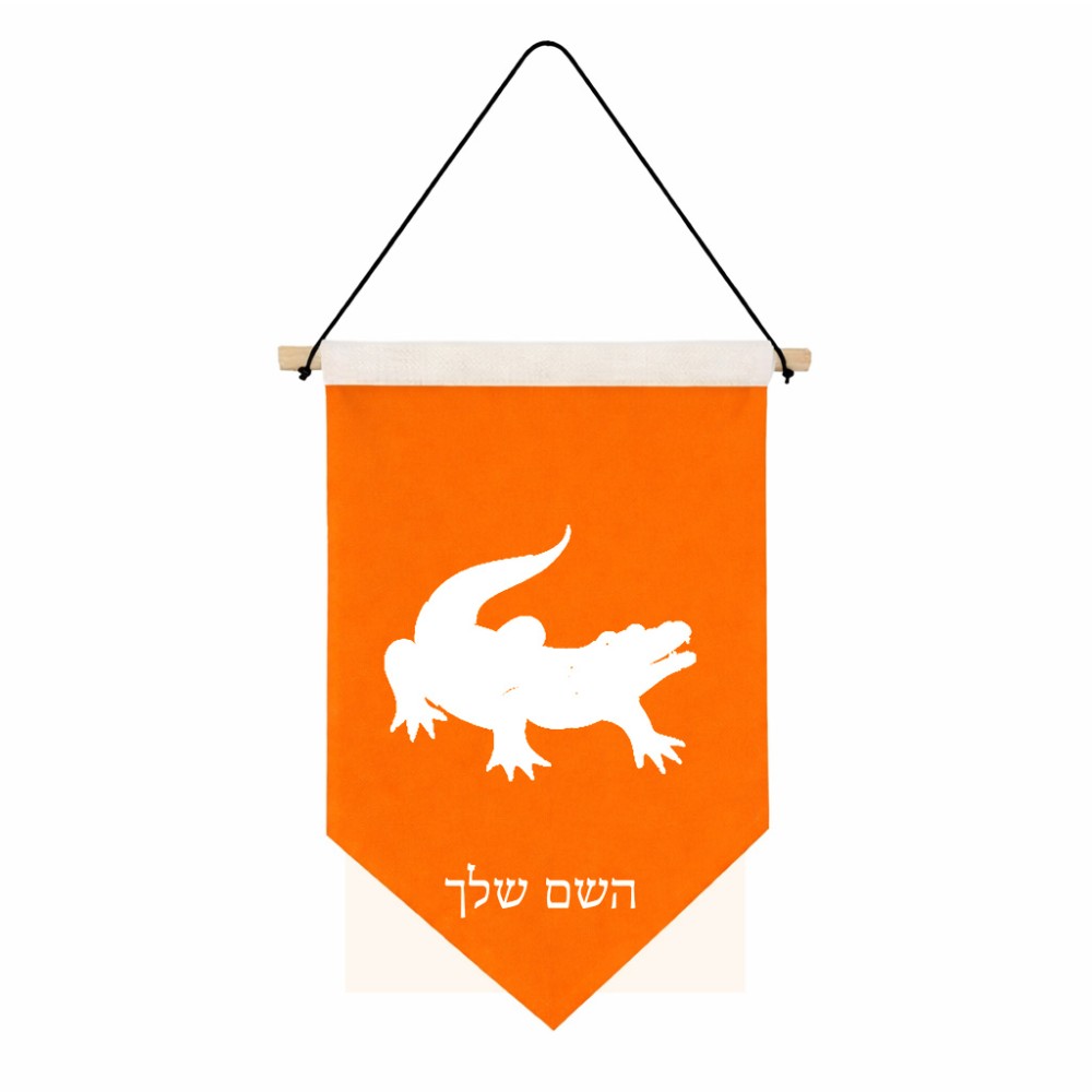 דגל לתליה על קיר בעיצוב אישי עם השם שלך בעיצוב תנין גודל 30 × 19.5 ס"מ