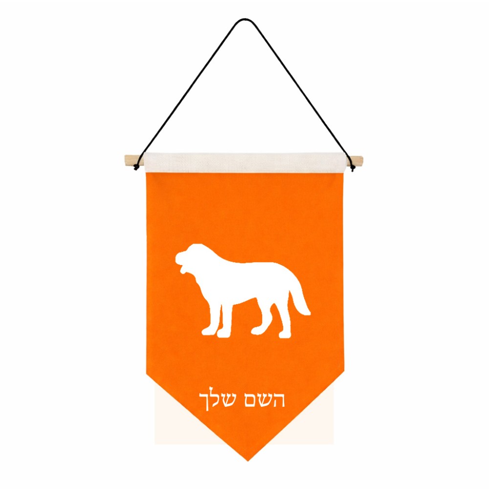 דגל לתליה על קיר בעיצוב אישי עם השם שלך בעיצוב כלב גודל 30 × 19.5 ס"מ