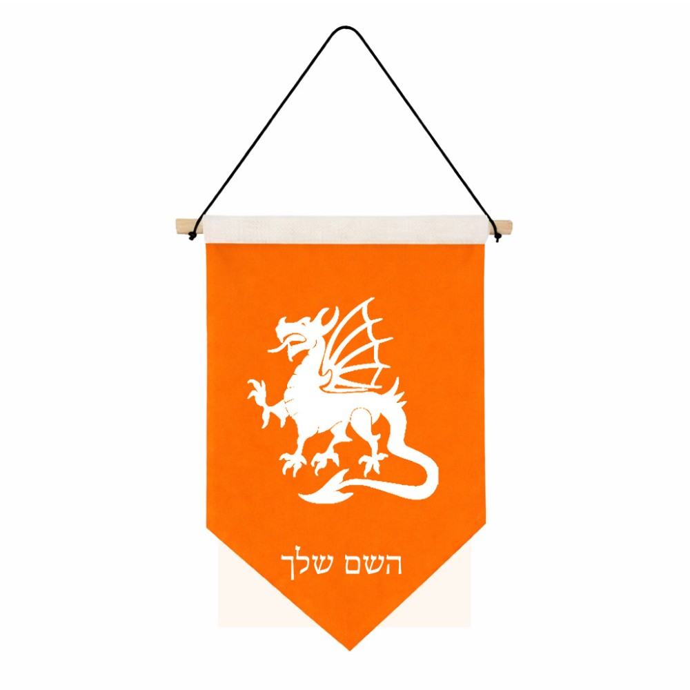 דגל לתליה על קיר בעיצוב אישי עם השם שלך בעיצוב דרקון גודל 30 × 19.5 ס"מ