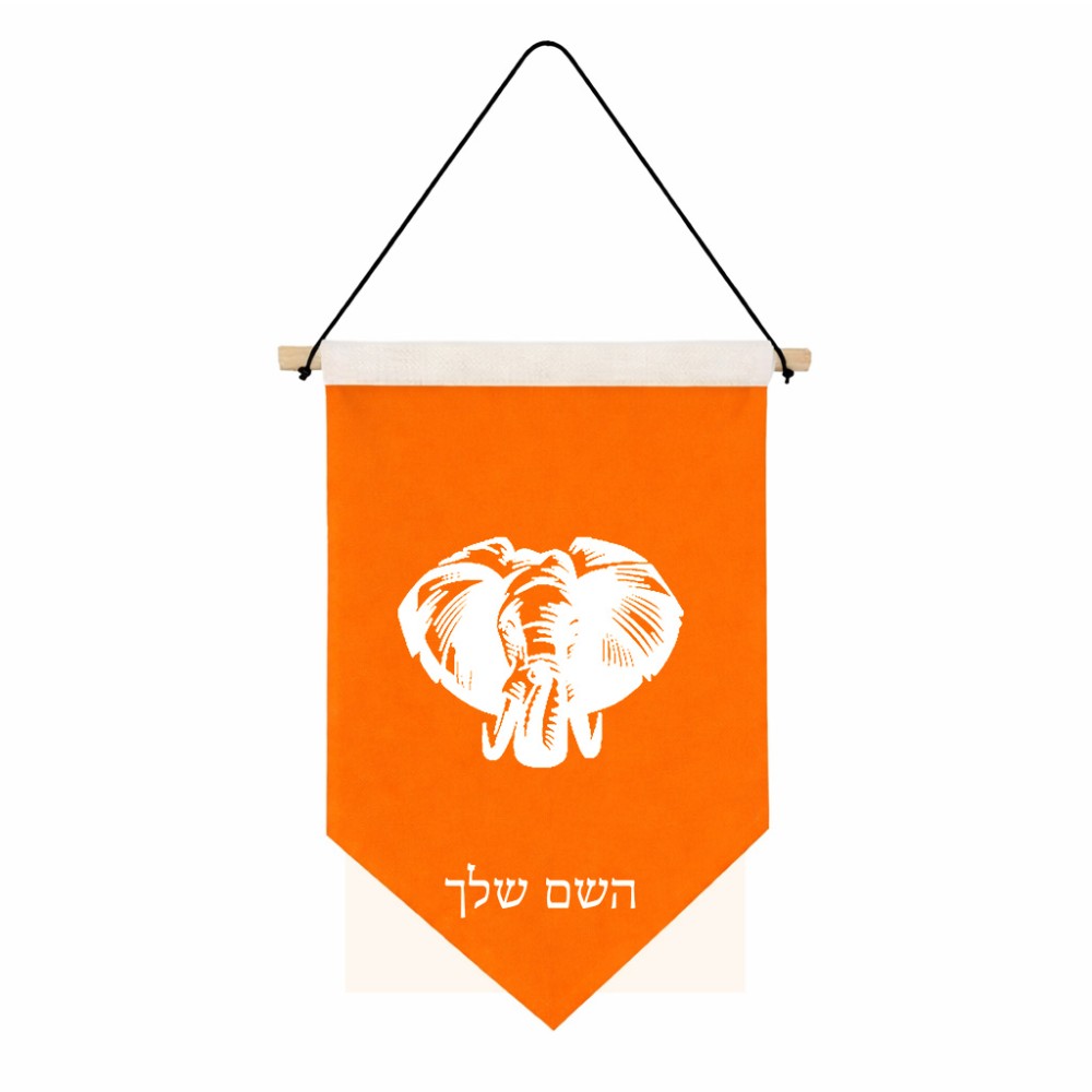 דגל לתליה על קיר בעיצוב אישי עם השם שלך בעיצוב ראש פיל גודל 30 × 19.5 ס"מ