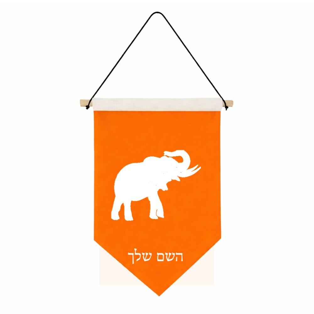 דגל לתליה על קיר בעיצוב אישי עם השם שלך בעיצוב פיל גודל 30 × 19.5 ס"מ