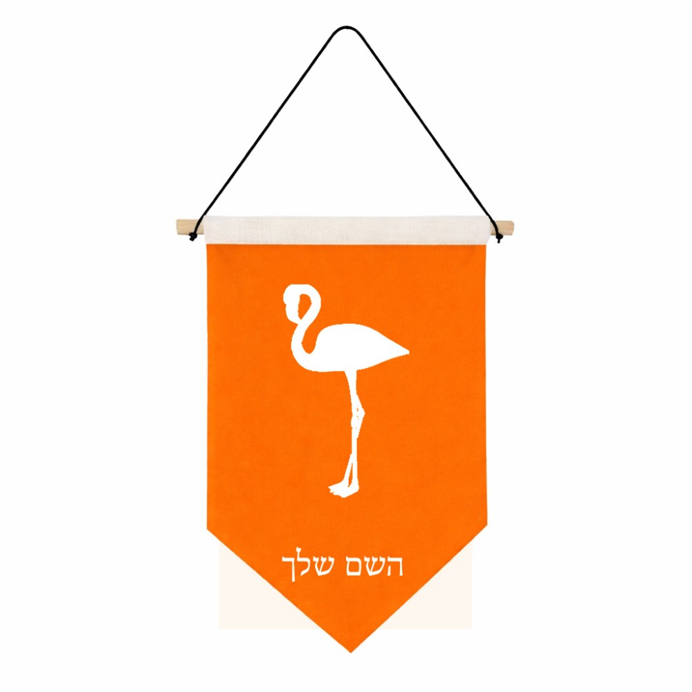 דגל לתליה על קיר בעיצוב אישי עם השם שלך בעיצוב אנפה גודל 30 × 19.5 ס"מ