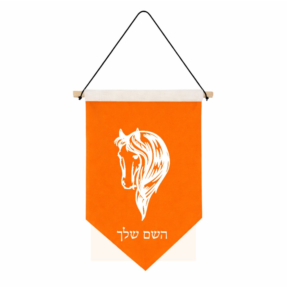 דגל לתליה על קיר בעיצוב אישי עם השם שלך בעיצוב ראש סוס גודל 30 × 19.5 ס"מ