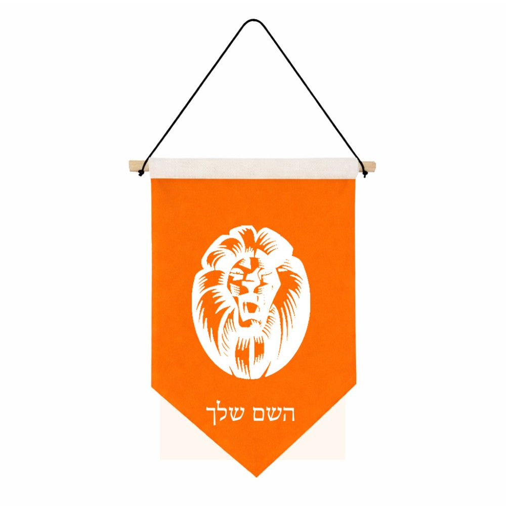 דגל לתליה על קיר בעיצוב אישי עם השם שלך בעיצוב פני אריה גודל 30 × 19.5 ס"מ