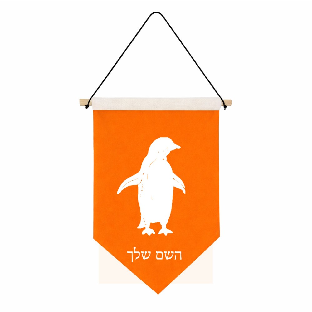 דגל לתליה על קיר בעיצוב אישי עם השם שלך בעיצוב פינגווין גודל 30 × 19.5 ס"מ
