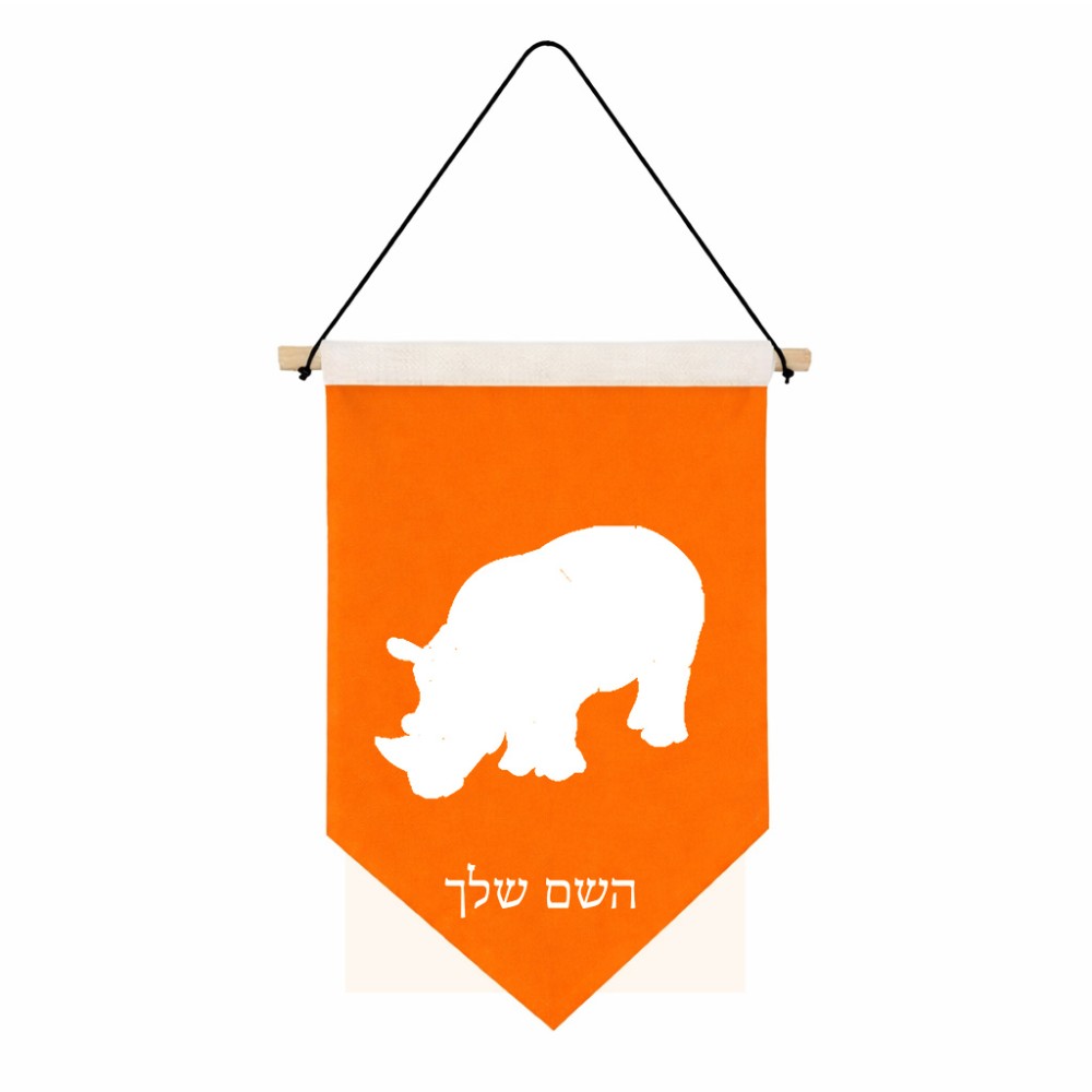 דגל לתליה על קיר בעיצוב אישי עם השם שלך בעיצוב קרנף גודל 30 × 19.5 ס"מ