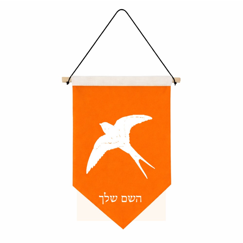 דגל לתליה על קיר בעיצוב אישי עם השם שלך בעיצוב לבלוע גודל 30 × 19.5 ס"מ