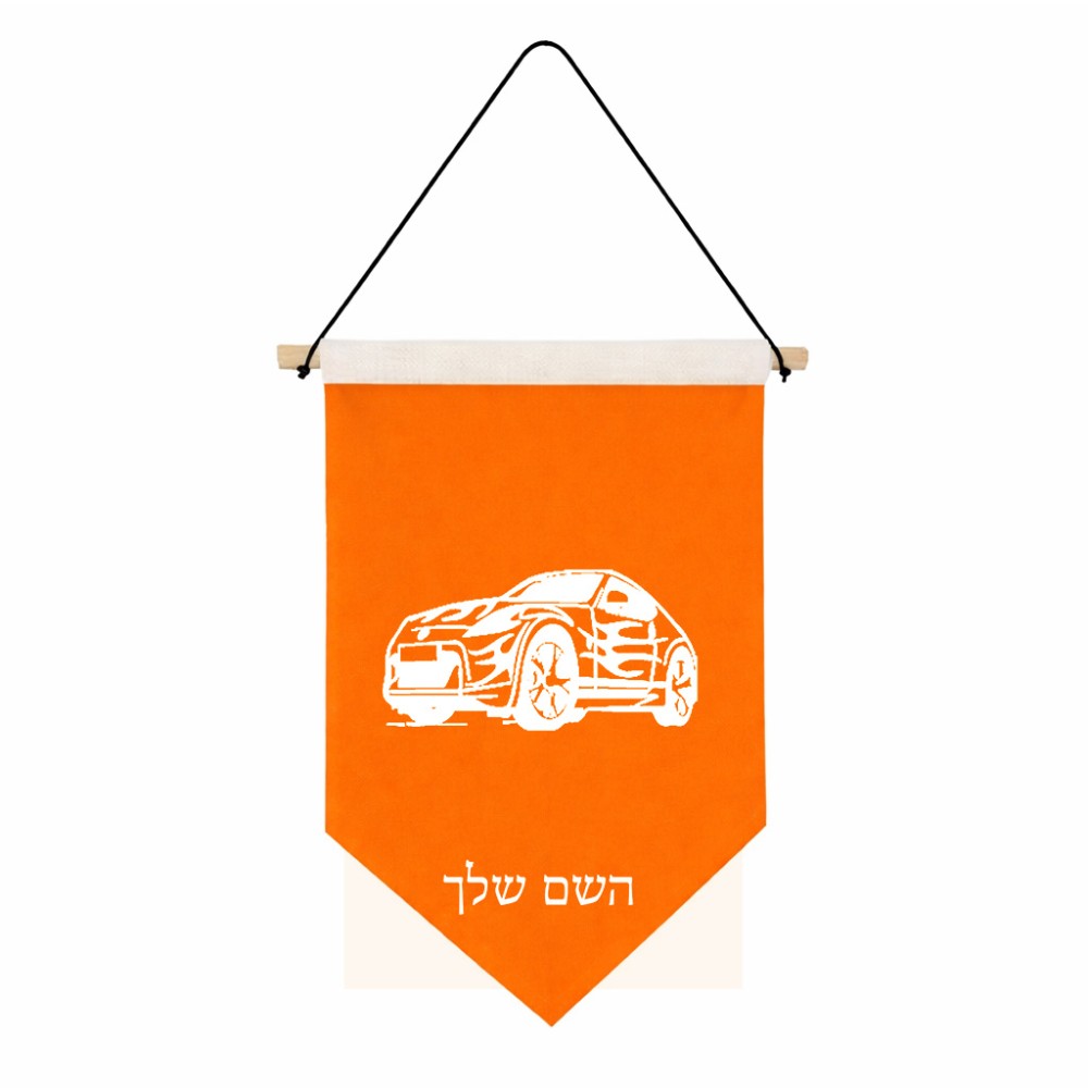 דגל לתליה על קיר בעיצוב אישי עם השם שלך בעיצוב מכונית גודל 30 × 19.5 ס"מ