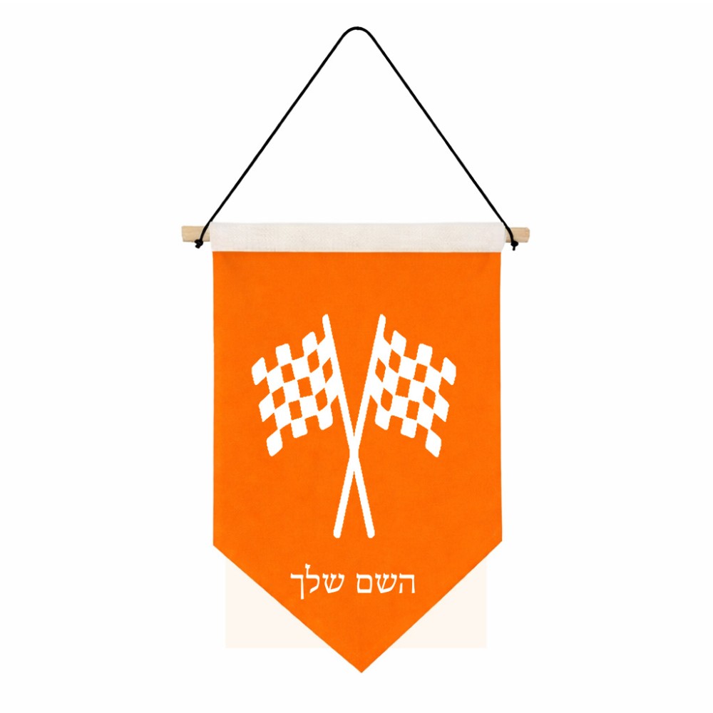 דגל לתליה על קיר בעיצוב אישי עם השם שלך בעיצוב דגל המירוץ גודל 30 × 19.5 ס"מ