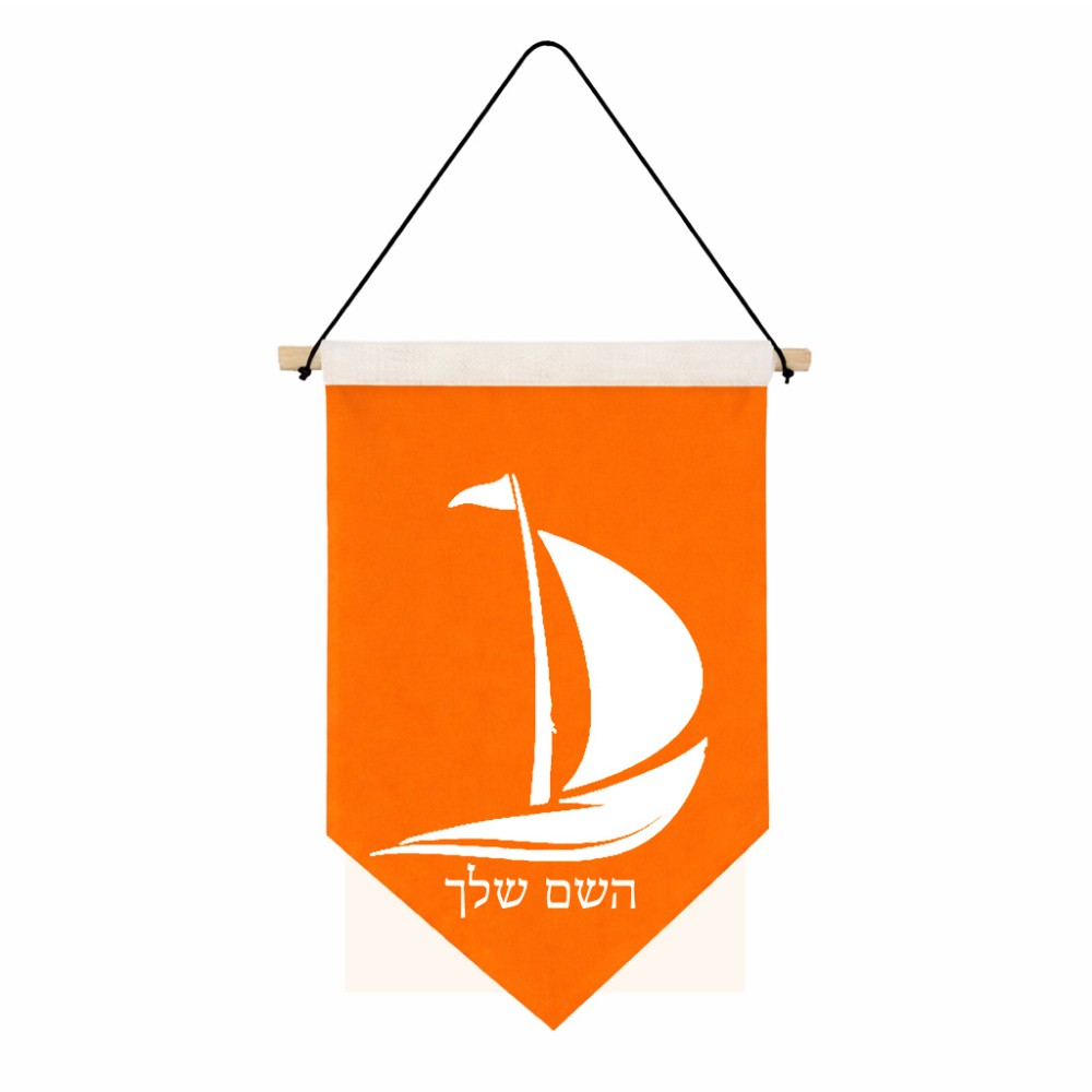 דגל לתליה על קיר בעיצוב אישי עם השם שלך בעיצוב סירה גודל 30 × 19.5 ס"מ