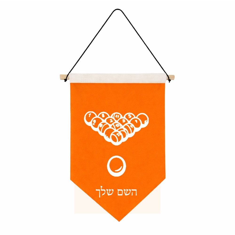 דגל לתליה על קיר בעיצוב אישי עם השם שלך בעיצוב בריכה - ביליארד - גודל 30 × 19.5 ס"מ
