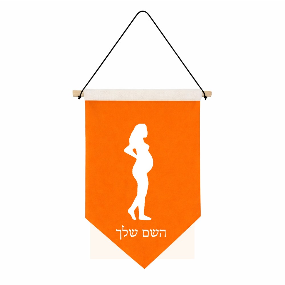 דגל לתליה על קיר בעיצוב אישי עם השם שלך בעיצוב אישה בהריון גודל 30 × 19.5 ס"מ