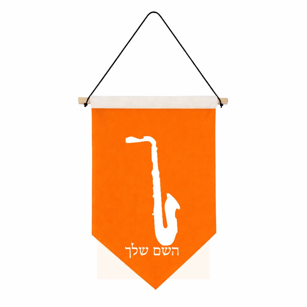 דגל לתליה על קיר בעיצוב אישי עם השם שלך בעיצוב סקסופון גודל 30 × 19.5 ס"מ