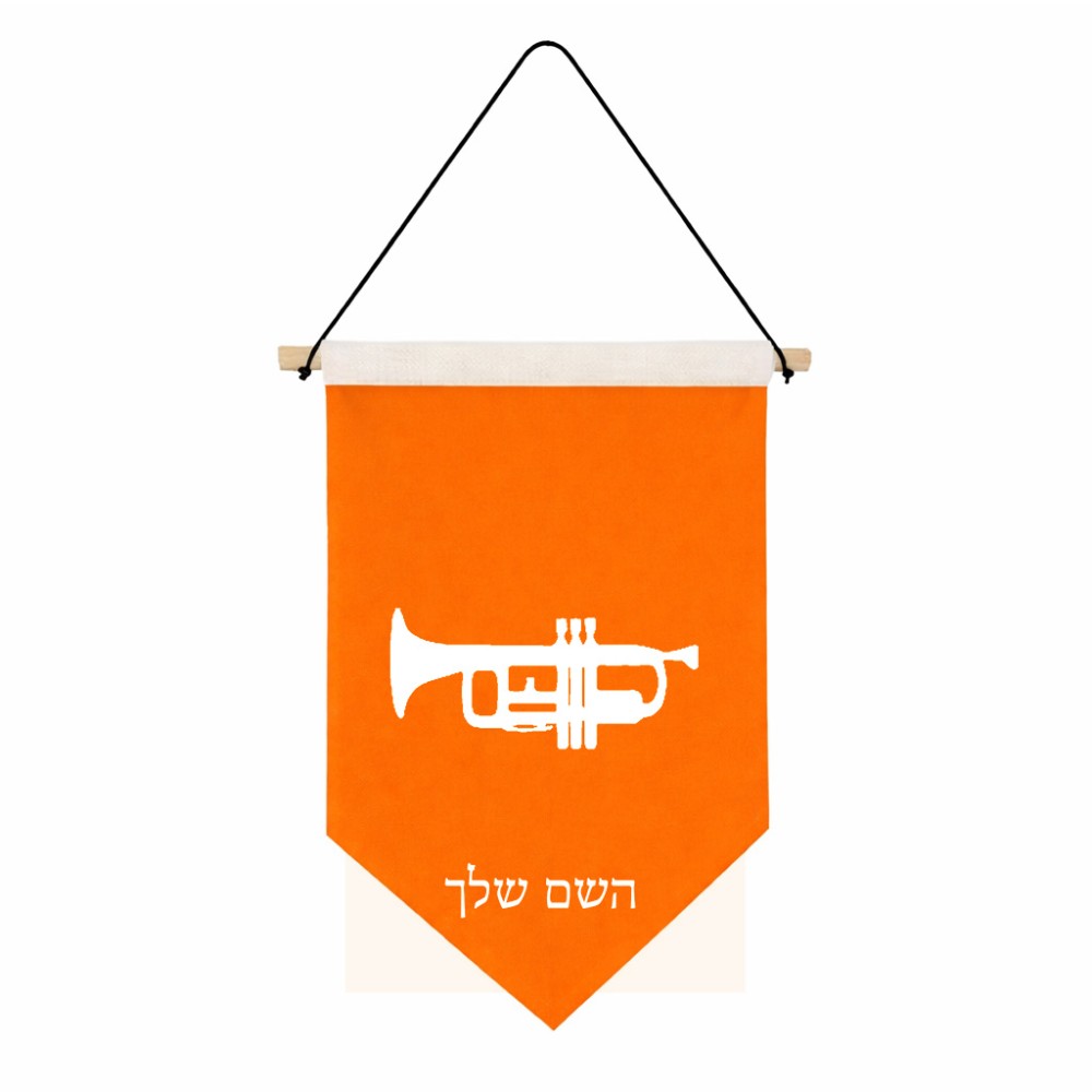 דגל לתליה על קיר בעיצוב אישי עם השם שלך בעיצוב חצוצרה גודל 30 × 19.5 ס"מ