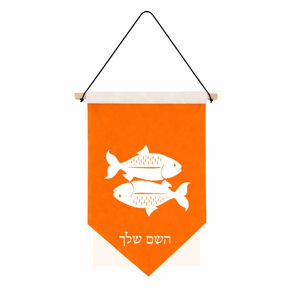 דגל לתליה על קיר בעיצוב אישי עם השם שלך בעיצוב מזלות - דגים גודל 30 × 19.5 ס"מ