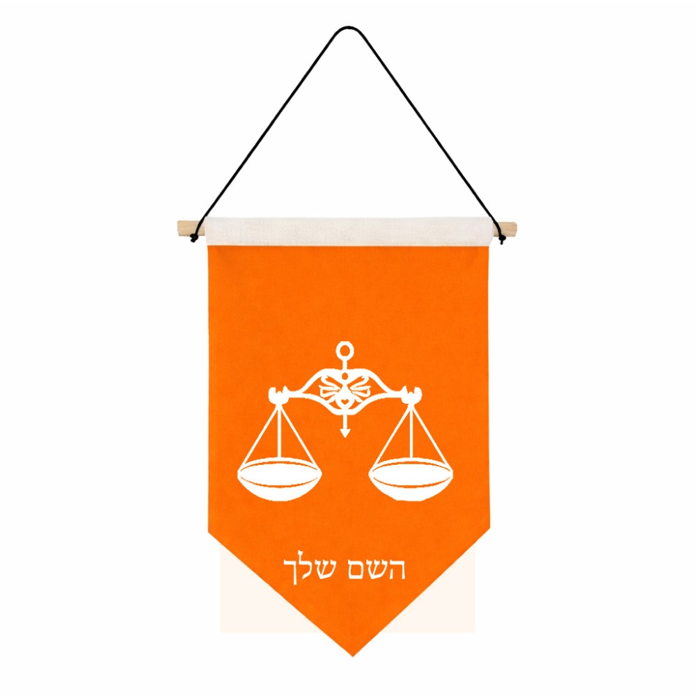 דגל לתליה על קיר בעיצוב אישי עם השם שלך בעיצוב מזלות - מאזניים גודל 30 × 19.5 ס"מ