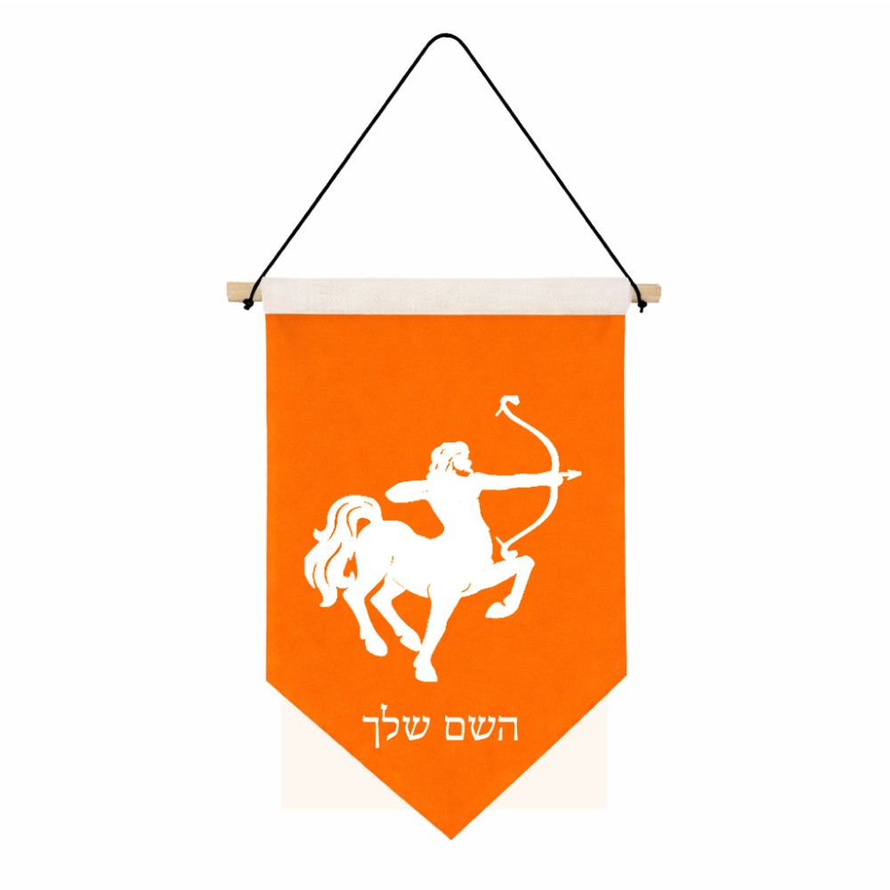 דגל לתליה על קיר בעיצוב אישי עם השם שלך בעיצוב מזלות - קשת גודל 30 × 19.5 ס"מ