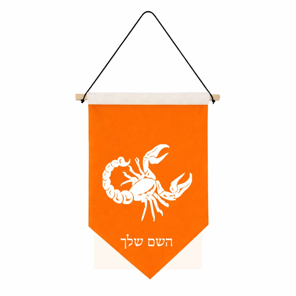 דגל לתליה על קיר בעיצוב אישי עם השם שלך בעיצוב מזלות - עקרב גודל 30 × 19.5 ס"מ
