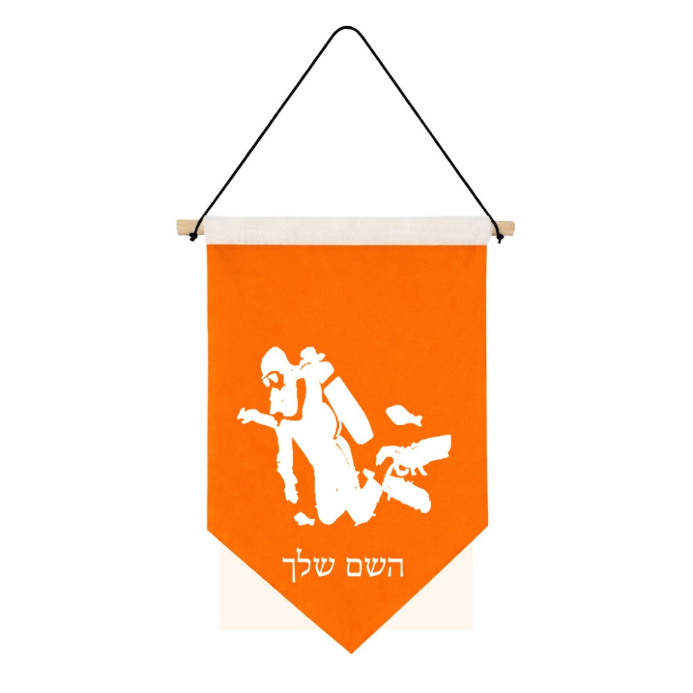 דגל לתליה על קיר בעיצוב אישי עם השם שלך בעיצוב צוללן גודל 30 × 19.5 ס"מ