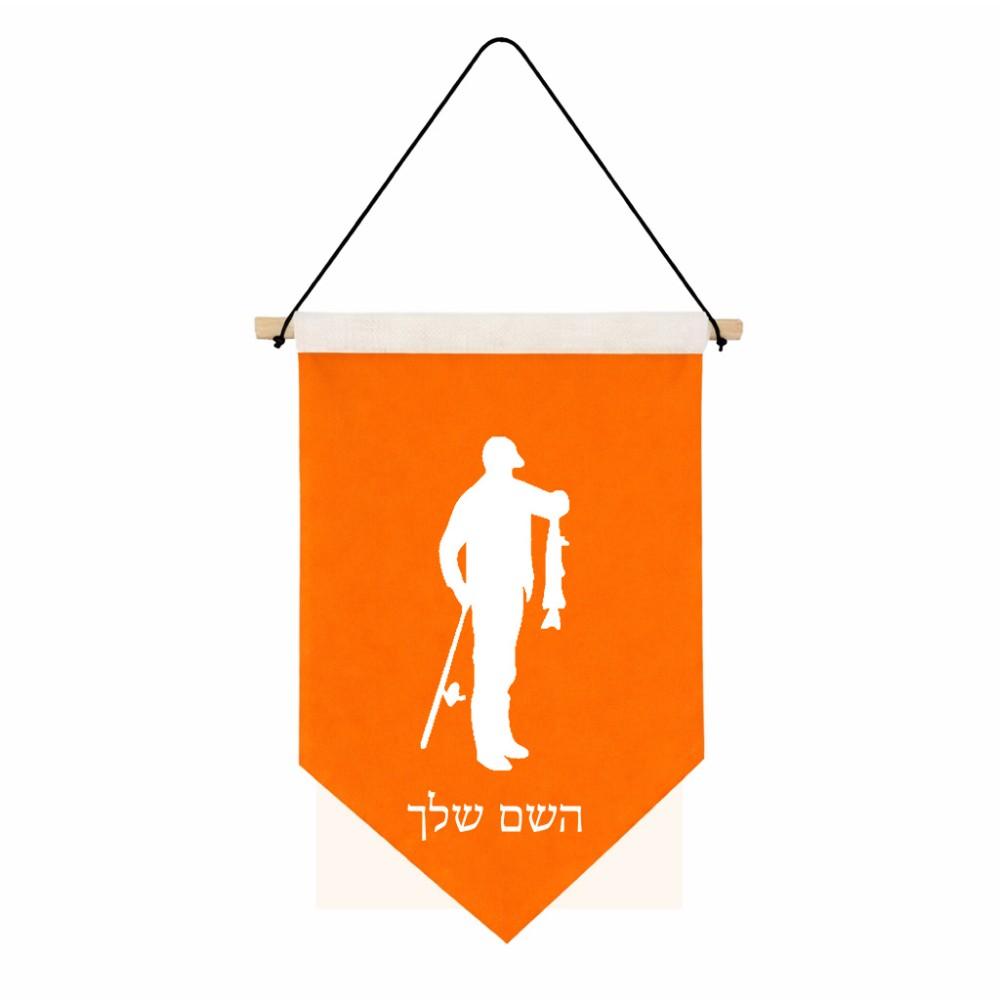 דגל לתליה על קיר בעיצוב אישי עם השם שלך בעיצוב פישמן גודל 30 × 19.5 ס"מ