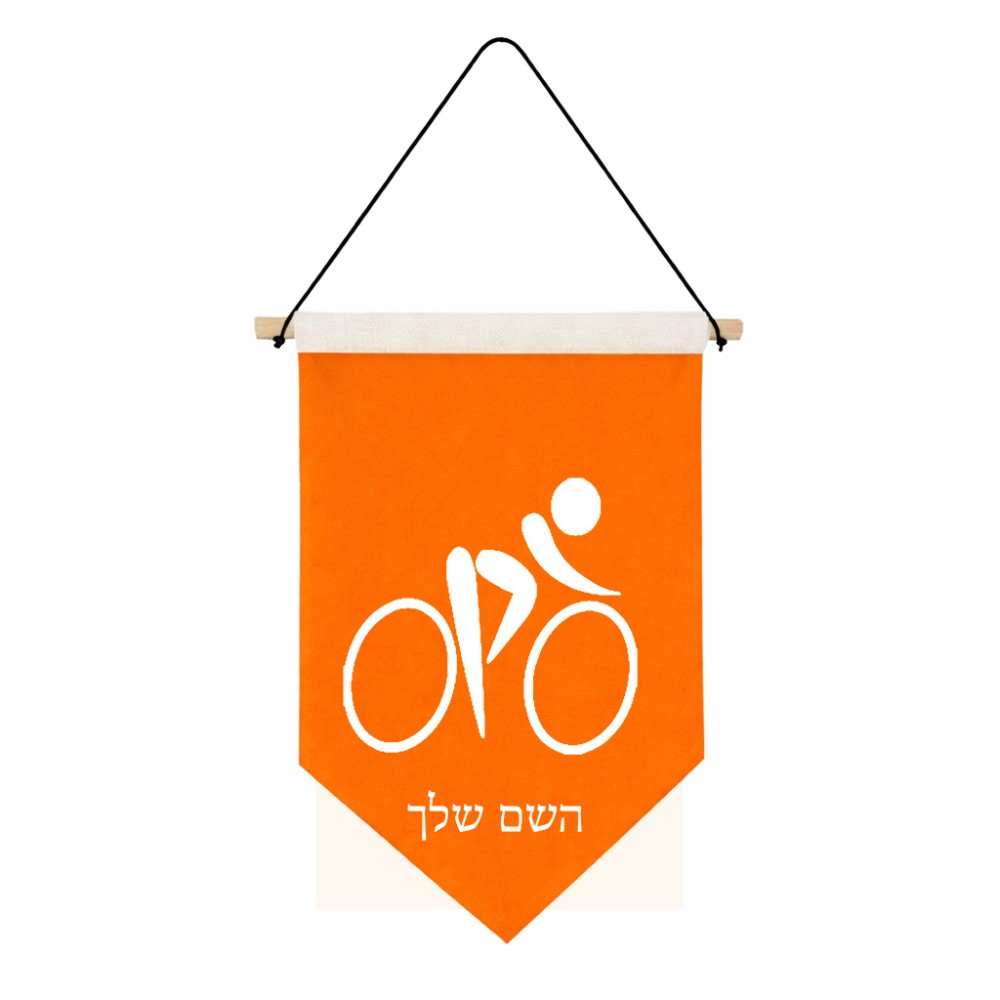 דגל לתליה על קיר בעיצוב אישי עם השם שלך בעיצוב אופניים אולימפיים גודל 30 × 19.5 ס"מ