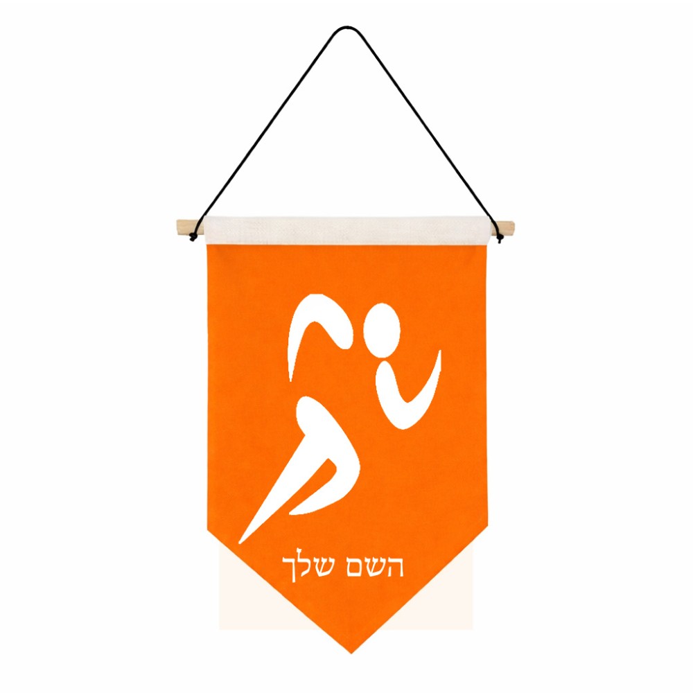 דגל לתליה על קיר בעיצוב אישי עם השם שלך בעיצוב רצים אולימפיים גודל 30 × 19.5 ס"מ