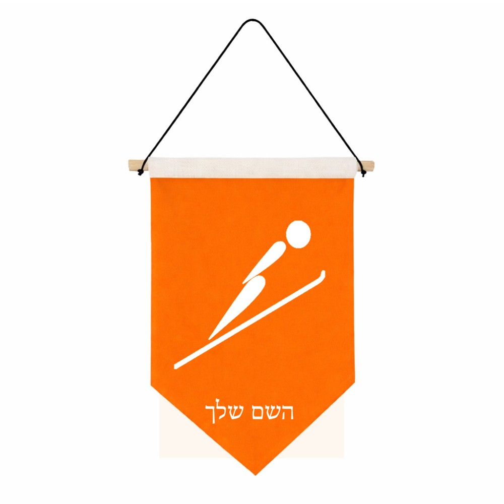דגל לתליה על קיר בעיצוב אישי עם השם שלך בעיצוב קפיצת סקי אולימפית גודל 30 × 19.5 ס"מ