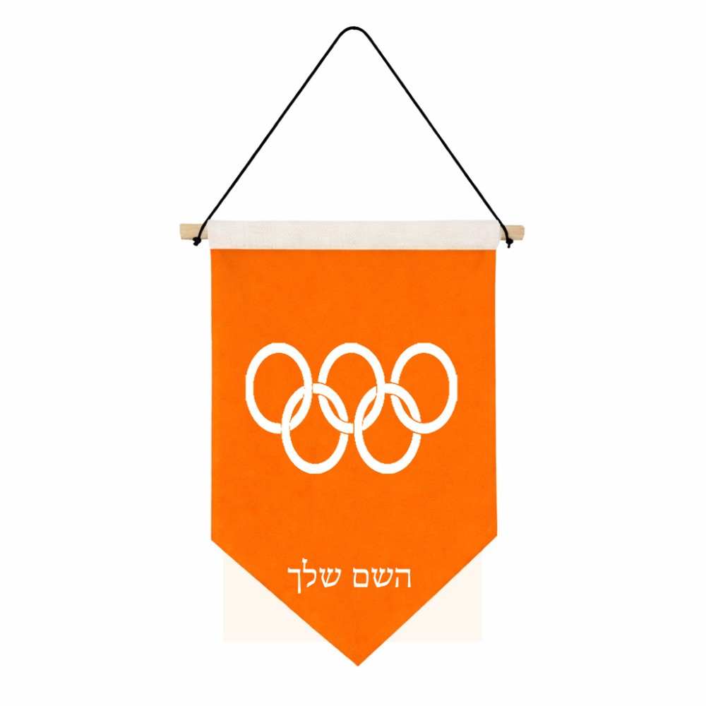 דגל לתליה על קיר בעיצוב אישי עם השם שלך בעיצוב אולימפי גודל 30 × 19.5 ס"מ