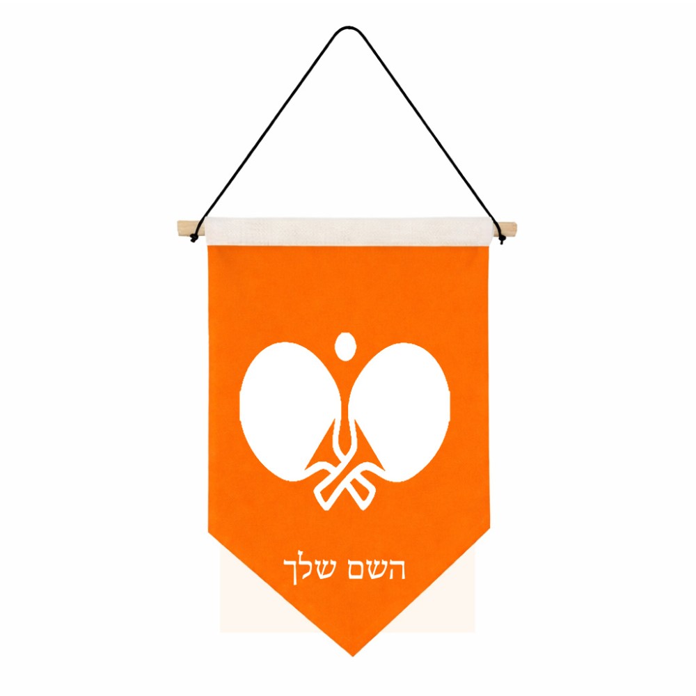 דגל לתליה על קיר בעיצוב אישי עם השם שלך בעיצוב פינג פונג גודל 30 × 19.5 ס"מ