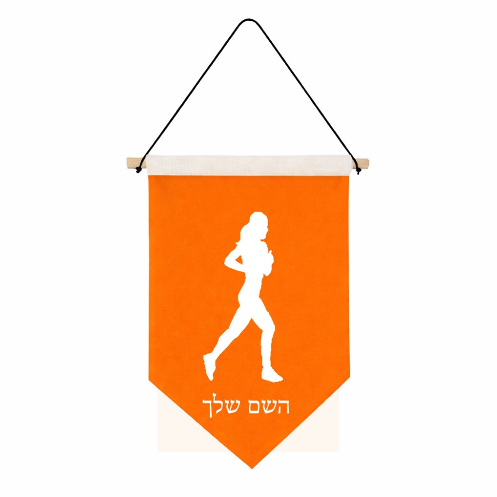 דגל לתליה על קיר בעיצוב אישי עם השם שלך בעיצוב רץ רץ אישה גודל 30 × 19.5 ס"מ